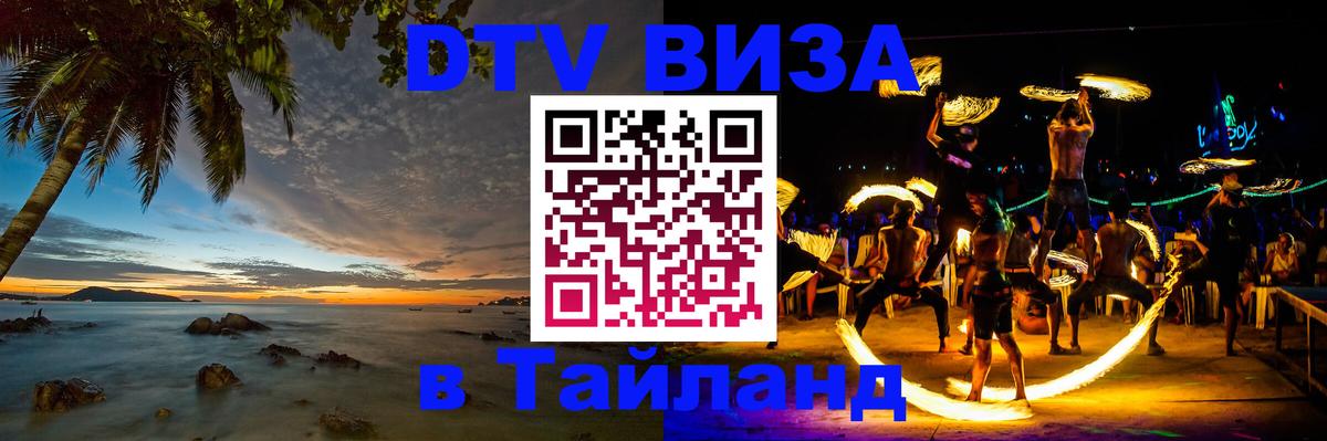 Электронная виза DTV в Тайланд 