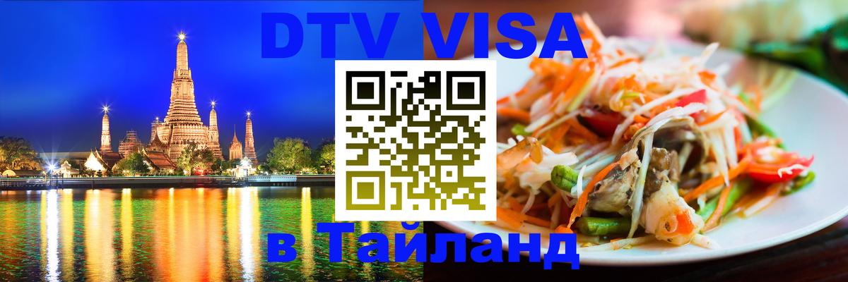 DTV Visa Thailand — прайс и условия, виза без дополнительных документов - 