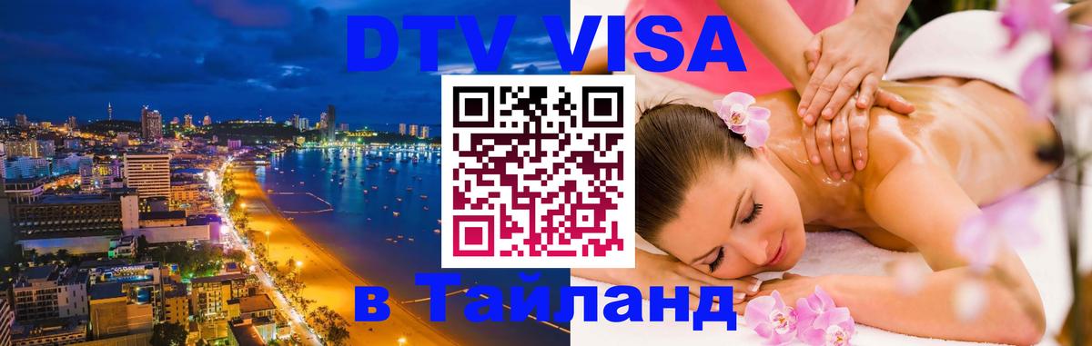 Как сделать DTV визу в Тайланд 